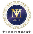 中小企業IT経営力大賞2011