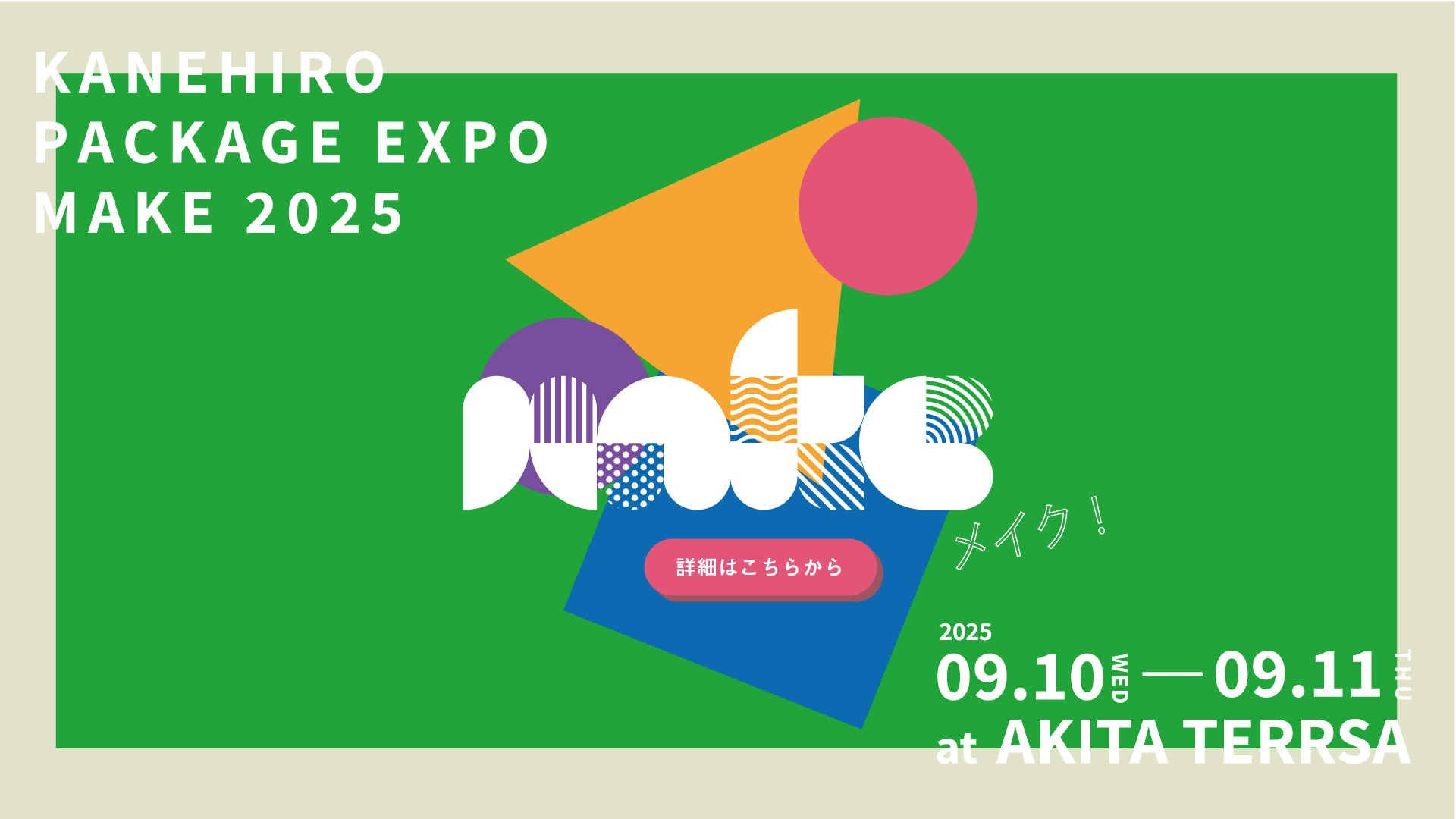 KANEHIRO PACKAGE EXPO 2025 MAKE