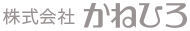 株式会社かねひろ(包装資材、包装機器、食品容器など)