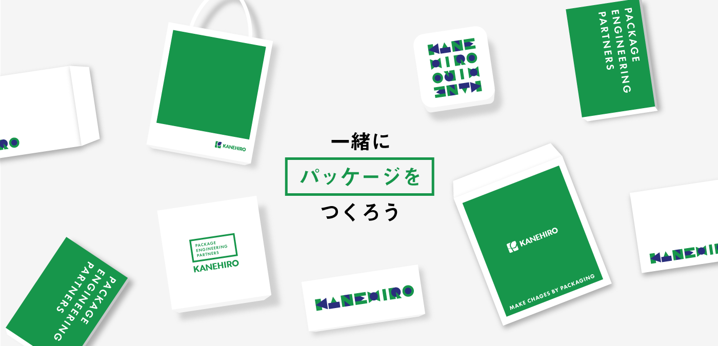 株式会社かねひろ〜一緒にパッケージをつくろう〜」